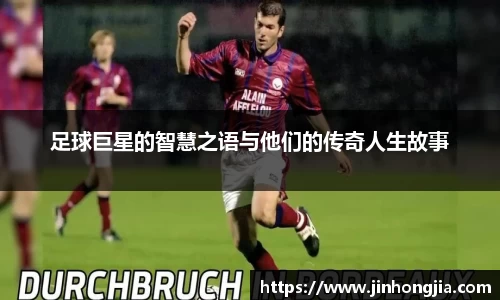 足球巨星的智慧之语与他们的传奇人生故事