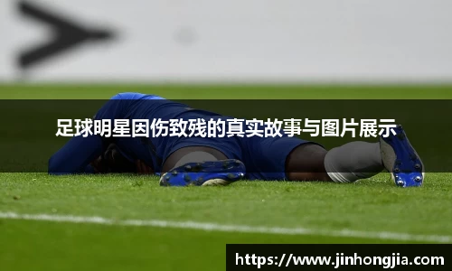 足球明星因伤致残的真实故事与图片展示